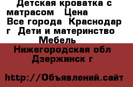 Детская кроватка с матрасом › Цена ­ 3 500 - Все города, Краснодар г. Дети и материнство » Мебель   . Нижегородская обл.,Дзержинск г.